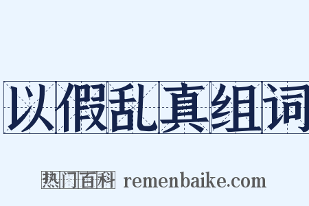 以假乱真组词是什么意思的图片